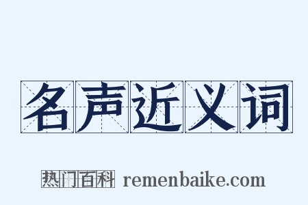 名声近义词是什么意思的图片